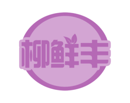 柳鲜丰 第30类小食配料商标转让 注册号53070093