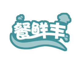 餐鲜丰