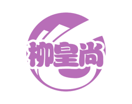 柳皇尚 第30类小食配料商标转让 注册号53078777