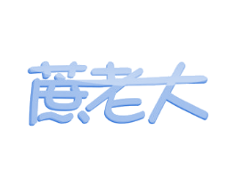 蔗老大