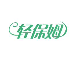轻保姆 第30类小食配料商标转让 注册号52715168