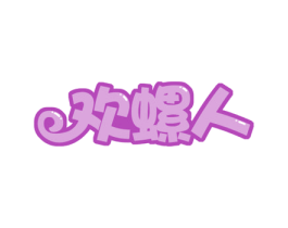 欢螺人