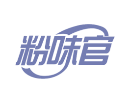 粉味官 第30类小食配料商标转让 注册号52237795