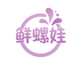 鲜螺娃 第30类小食配料商标转让 注册号51908865