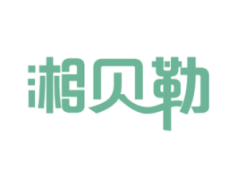 湘贝勒