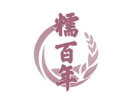 糯百年 第30类小食配料商标转让 注册号52016426