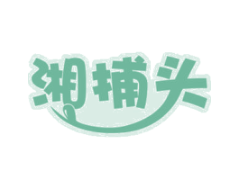 湘捕头 第30类小食配料商标转让 注册号53373289
