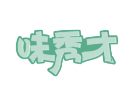 味秀才