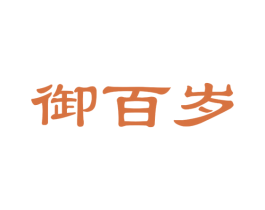 御百岁