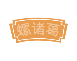 螺诸葛