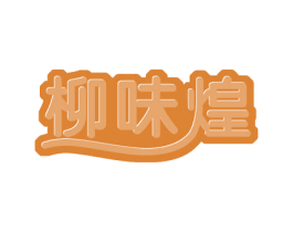 柳味煌 第30类小食配料商标转让 注册号52867309