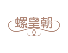 螺皇朝