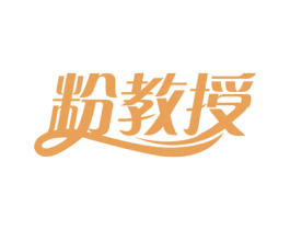 粉教授