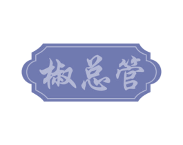 椒总管 第30类小食配料商标转让 注册号51716264