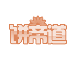 饼帝道 第30类小食配料商标转让 注册号52152771