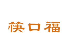 筷口福 第29类食品商标转让 注册号45481285