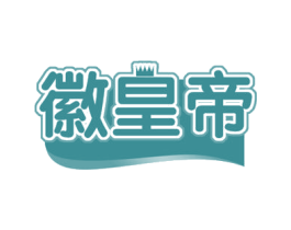 徽皇帝 第29类食品商标转让 注册号54065613