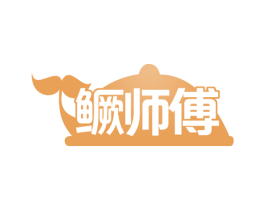 鳜师傅 第29类食品商标转让 注册号53958512