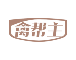 禽帮主 第29类食品商标转让 注册号50797405