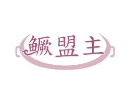 鳜盟主 第29类食品商标转让 注册号53759241