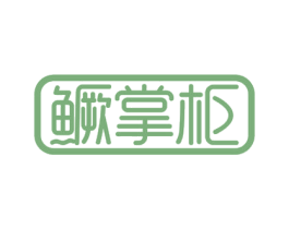鳜掌柜 第29类食品商标转让 注册号53962819