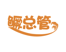 鳜总管