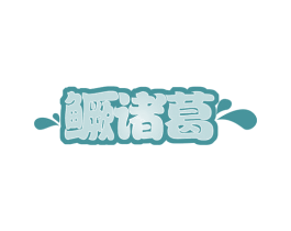 鳜诸葛