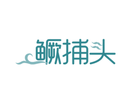 鳜捕头 第29类食品商标转让 注册号53902193