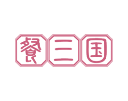 餐三国 第29类食品商标转让 注册号53309952