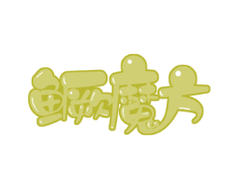 鳜魔方 第29类食品商标转让 注册号53842973
