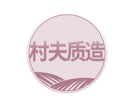 村夫质造