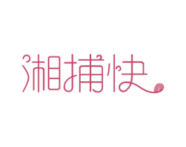 湘捕快