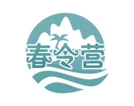 春令营 第29类食品商标转让 注册号52863740