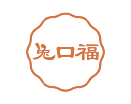 兔口福 第29类食品商标转让 注册号52301702