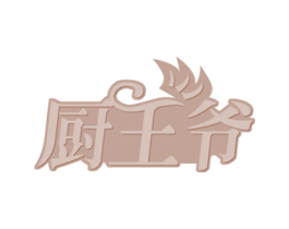 厨王爷 第29类食品商标转让 注册号52290647