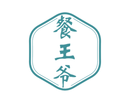 餐王爷 第29类食品商标转让 注册号53284004