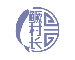 鳜村长