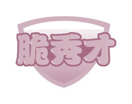 脆秀才 第29类食品商标转让 注册号52681468