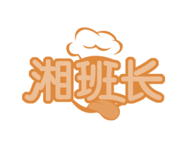 湘班长