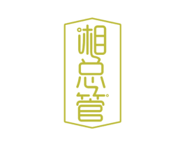 湘总管 第29类食品商标转让 注册号53368373