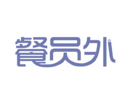 餐员外