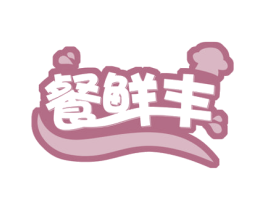餐鲜丰 第29类食品商标转让 注册号53294299