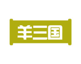 羊三国 第29类食品商标转让 注册号52643946