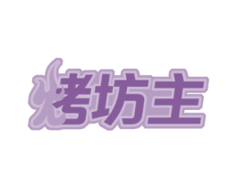 烤坊主 第29类食品商标转让 注册号52966302