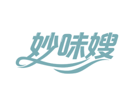妙味嫂 第29类食品商标转让 注册号52647132