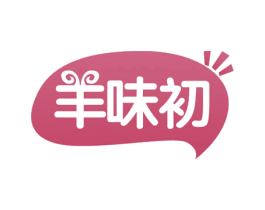羊味初 第29类食品商标转让 注册号52241751