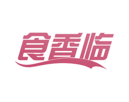 食香临 第29类食品商标转让 注册号52296506