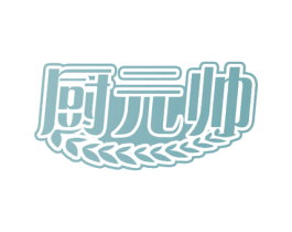 厨元帅