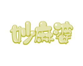 妙麻婆