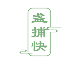 盏捕快 第29类食品商标转让 注册号52486609